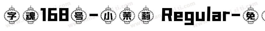 字魂168号-小茉莉 Regular字体转换